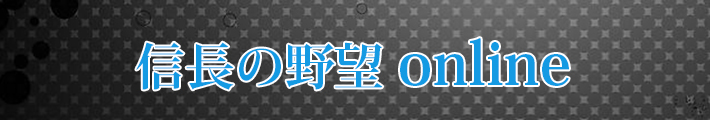 信長の野望 RMT