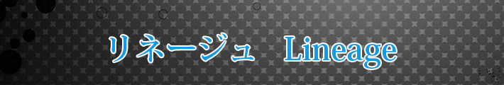 予約制 リネージュ RMT