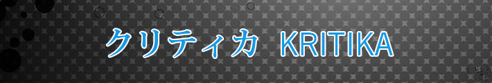 クリティカ RMT