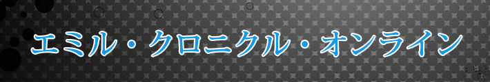 エミルクロニクル(ECO) RMT