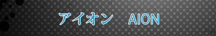 予約制アイオン(AION) RMT