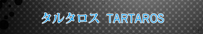 予約制タルタロス：リバース RMT