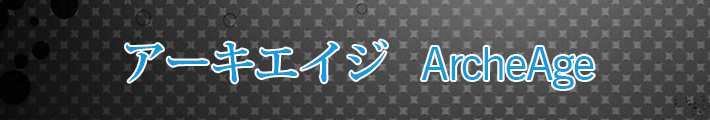 アーキエイジ RMT