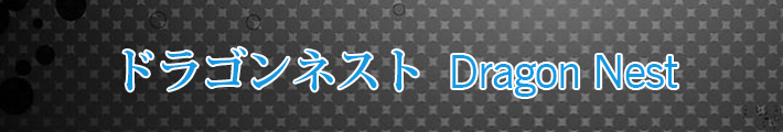 予約制 ドラゴンネスト RMT