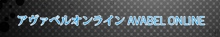 アヴァベル オンライン