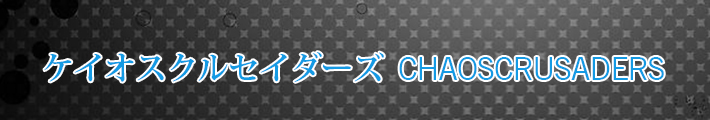 ケイオスクルセイダーズ RMT