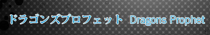 ドラゴンズプロフェット RMT