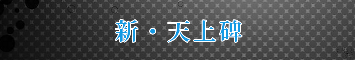 新・天上碑 RMT