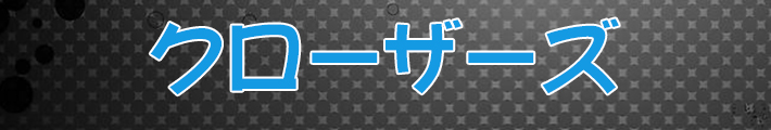 クローザーズ RMT -予約制