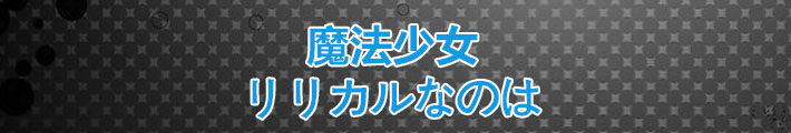 魔法少女リリカルなのは RMT