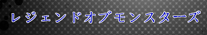 レジェンドオブモンスターズ RMT