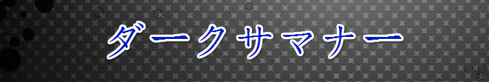 ダークサマナー RMT