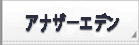 アナザーエデン RMT rmt 