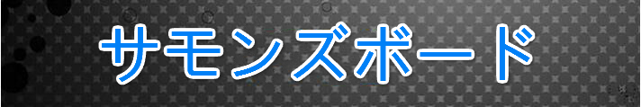 サモンズボード RMT