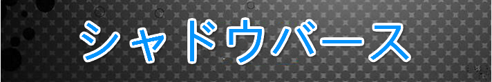 シャドウバース（シャドバ）アカウント