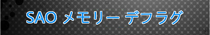 SAO メモリー デフラグ RMT