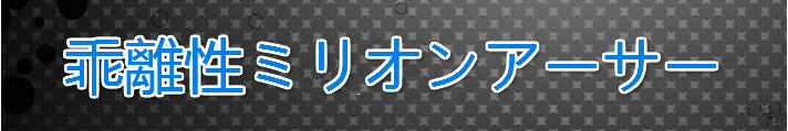 乖離性ミリオンアーサー RMT