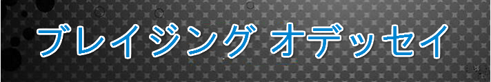 ブレイジング オデッセイ課金チャージ代行 RMT