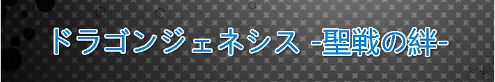 ドラゴンジェネシス -聖戦の絆- 課金チャージ代行 RMT RMT