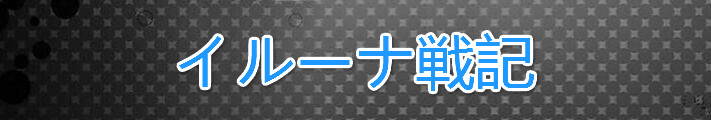 イルーナ戦記 RMT