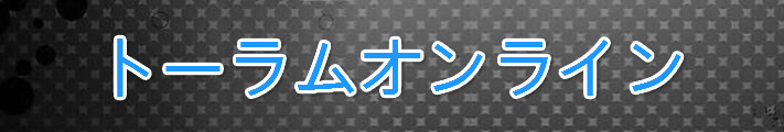 トーラムオンライン Rmt