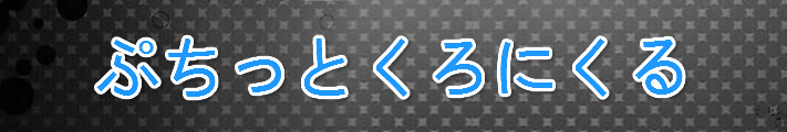 ぷちっとくろにくる RMT