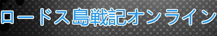 ロードス島戦記オンライン RMT