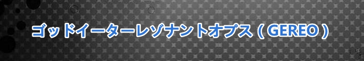 ゴッドイーターレゾナントオプス（GEREO）アカウント