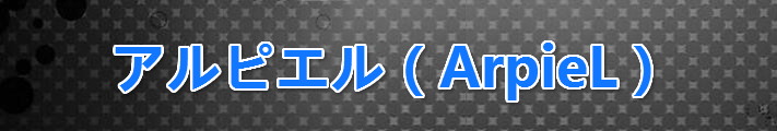 アルピエル（ArpieL）