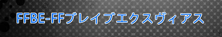 FFBE-FFブレイブエクスヴィアス RMT