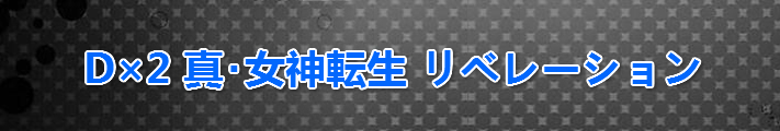 D×2 真・女神転生リベレーション アカウント