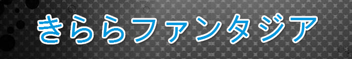 きららファンタジア アカウント