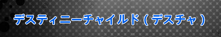 デスティニーチャイルド（デスチャ）アカウント