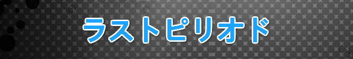 ラストピリオド RMT