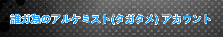 誰ガ為のアルケミスト(タガタメ) アカウント