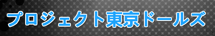 プロジェクト東京ドールズ RMT