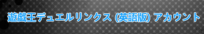 遊戯王デュエルリンクス (英語版) アカウント