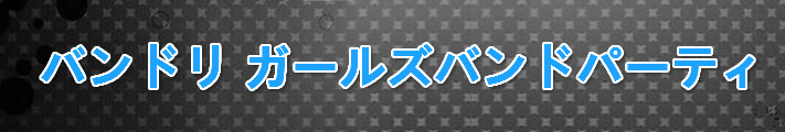 バンドリ ガールズバンドパーティRMT