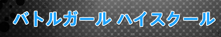 バトルガール ハイスクール RMT