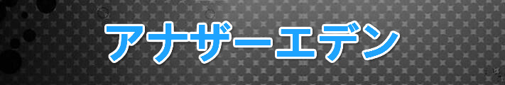 アナザーエデン RMT