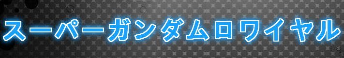 スーパーガンダムロワイヤル（Sガンロワ）アカウント