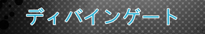 ディバインゲート|ディバゲ アカウント