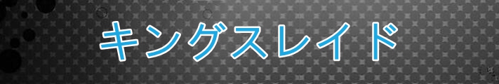 キングスレイド（kings）アカウント