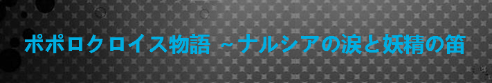 ポポロクロイス物語 ～ナルシアの涙と妖精の笛 アカウント