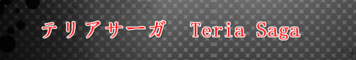 テリアサーガ アカウント