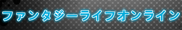 ファンタジーライフオンライン アカウント