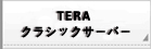 TERA クラシックサーバー RMT rmt|TERA クラシックサーバー RMT rmt|teraclassic rmt|teraclassic rmt 