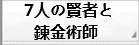 7人の賢者と錬金術師 rmt 