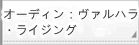 オーディン：ヴァルハラ・ライジング RMT rmt|オーディン：ヴァルハラ・ライジング RMT rmt|odinrmt rmt|odinrmt rmt 