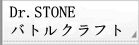 Dr.STONE バトルクラフト（バトクラ） rmt|Dr.STONE バトルクラフト（バトクラ） rmt|rmtdrstone rmt|rmtdrstone rmt 